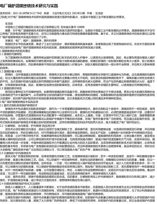 电厂锅炉混煤掺烧技术研究与实践