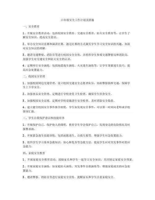 六年级安全工作计划及措施
