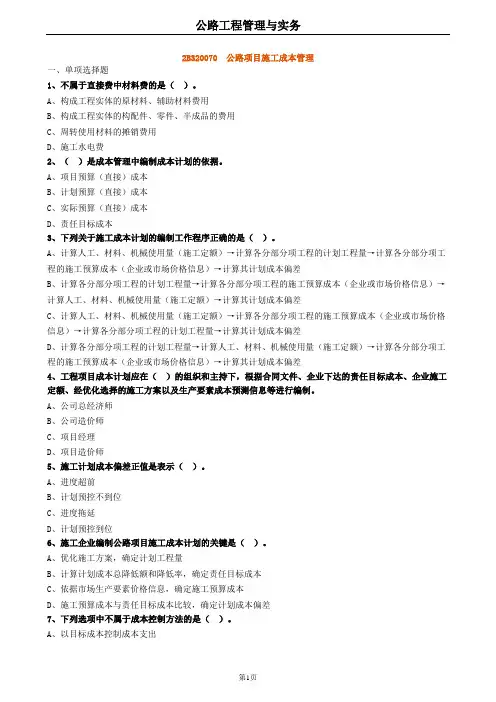 2020年二建公路 2B320070公路项目施工成本管理 试题及答案解析