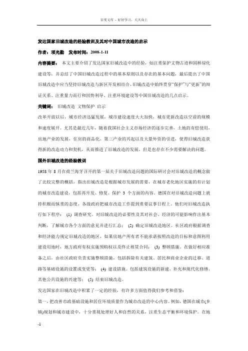 发达国家旧城改造的经验教训及其对中国城市改造的启示2