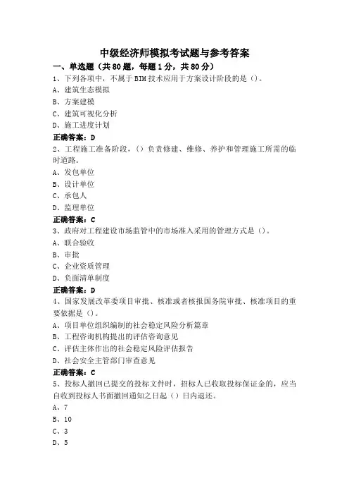 中级经济师模拟考试题与参考答案