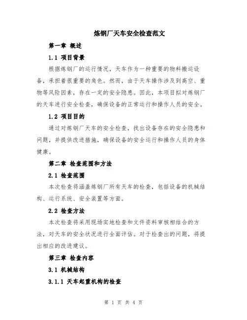 炼钢厂天车安全检查范文