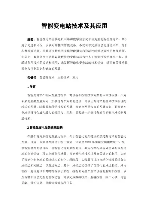 智能变电站技术及其应用