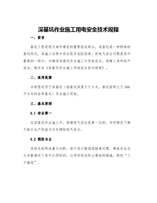 深基坑作业施工用电安全技术规程