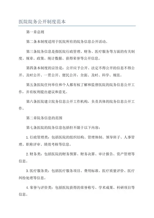 医院院务公开制度范本