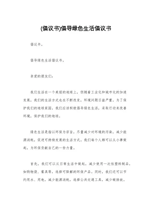 (倡议书)倡导绿色生活倡议书