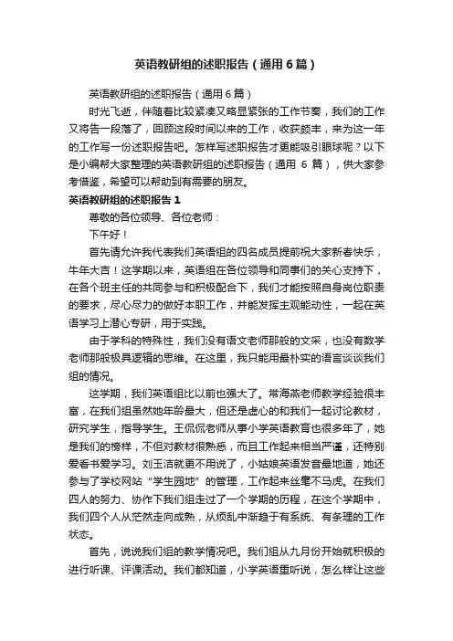 英语教研组的述职报告（通用6篇）