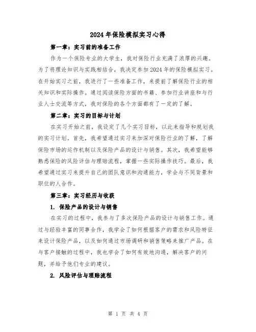 2024年保险模拟实习心得(2篇)