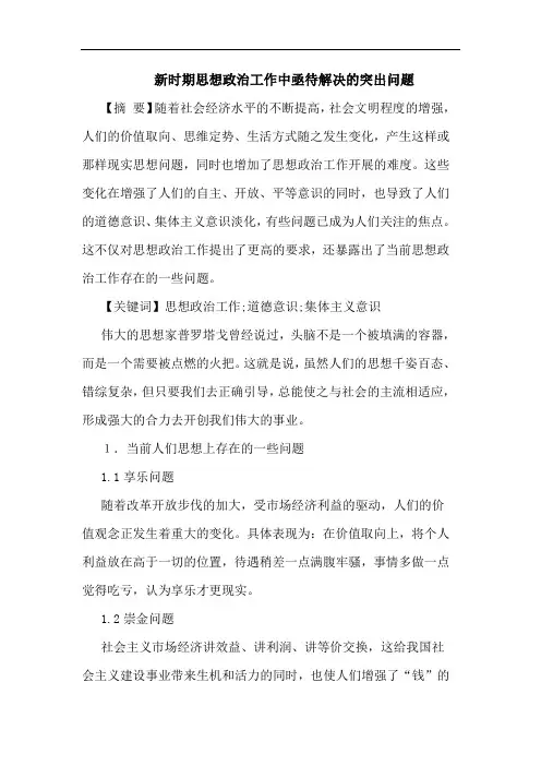 新时期思想政治工作中亟待解决突出问题论文