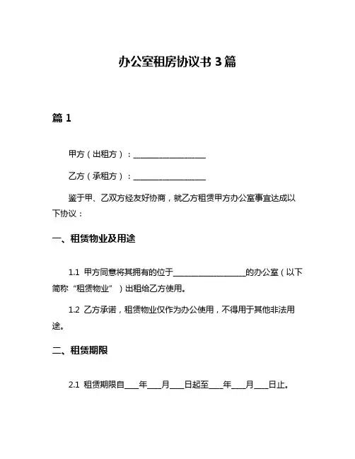 办公室租房协议书3篇