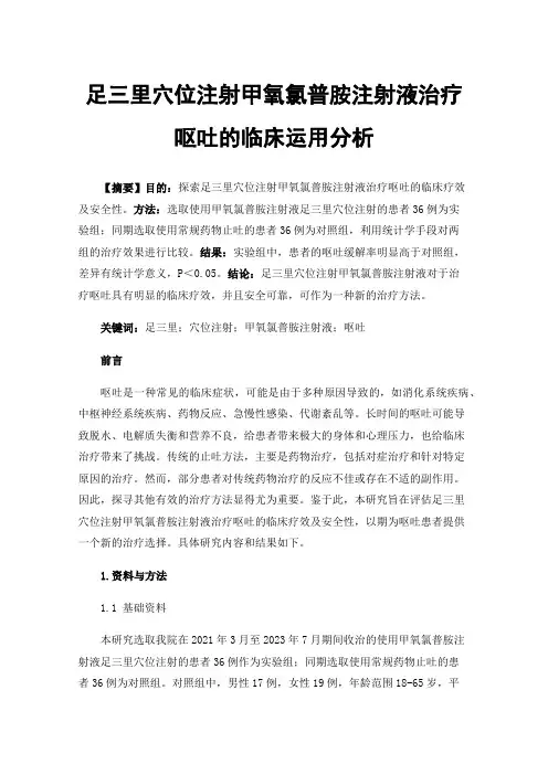 足三里穴位注射甲氧氯普胺注射液治疗呕吐的临床运用分析