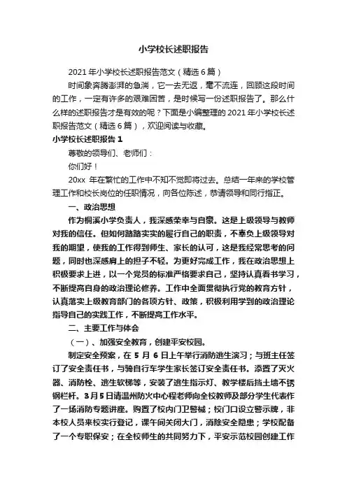 小学校长述职报告