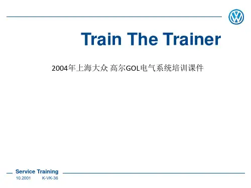 2004年上海大众 高尔GOL电气系统培训课件