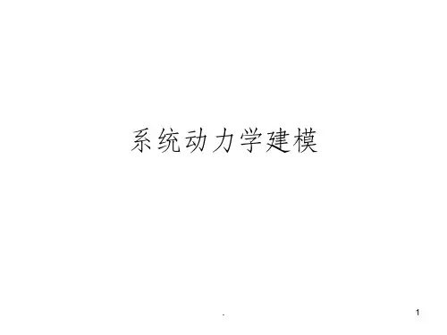 系统动力学建模ppt课件