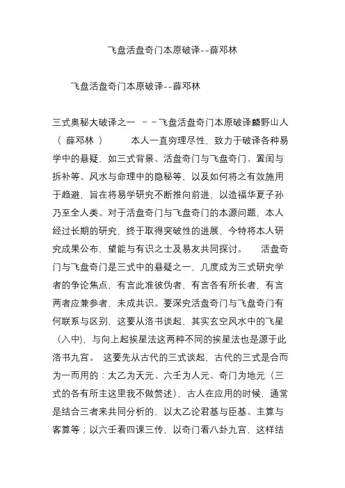 飞盘活盘奇门本原破译--薛邓林