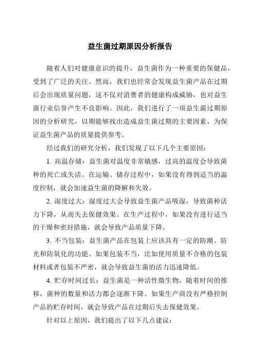 益生菌过期原因分析报告