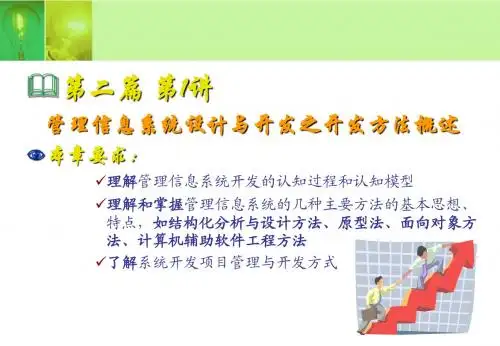 第二篇 第1讲 管理信息系统设计与开发之开发方法概述