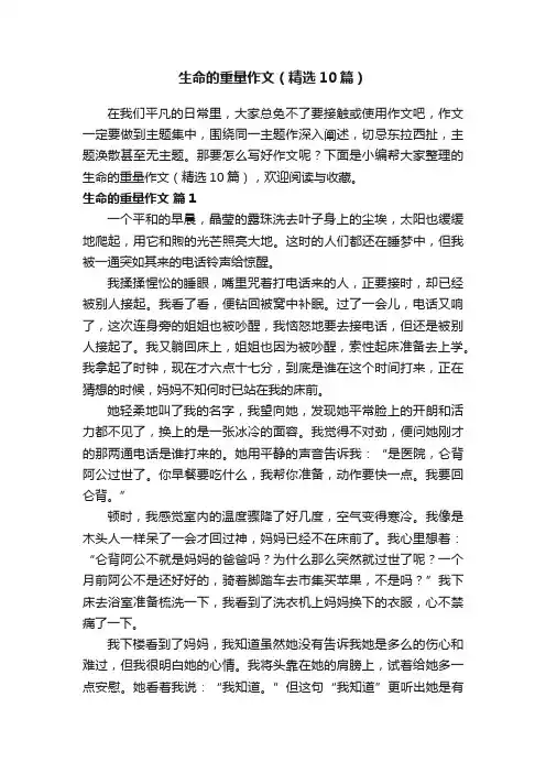 生命的重量作文（精选10篇）