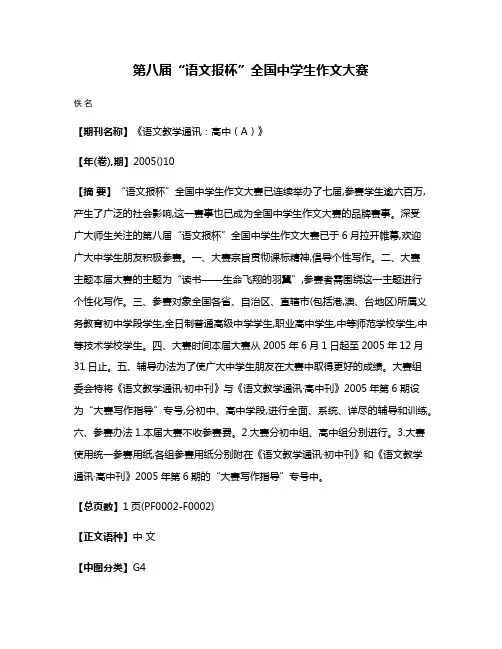 第八届“语文报杯”全国中学生作文大赛