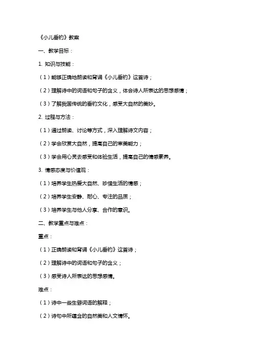 《小儿垂钓》教案