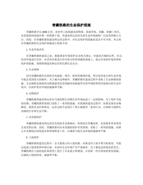 青藏铁路的生态保护措施