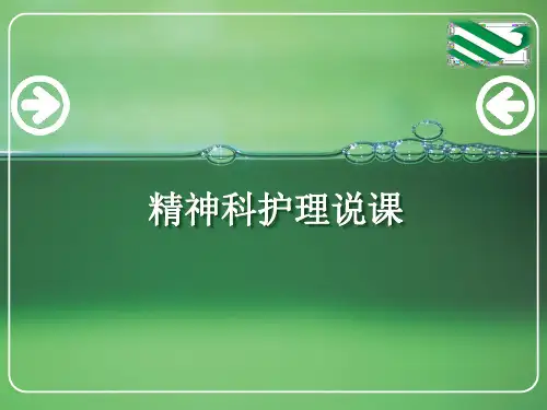 精神科护理说课