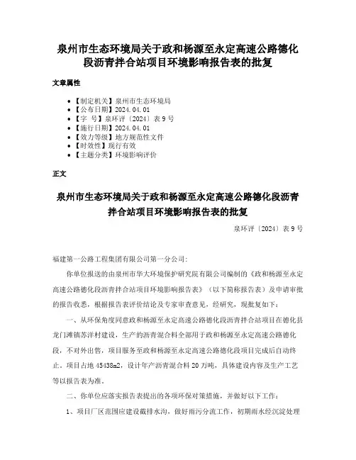泉州市生态环境局关于政和杨源至永定高速公路德化段沥青拌合站项目环境影响报告表的批复
