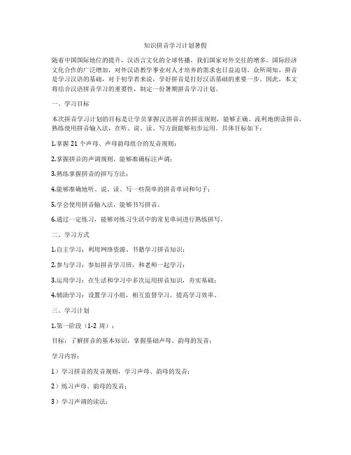 知识拼音学习计划暑假