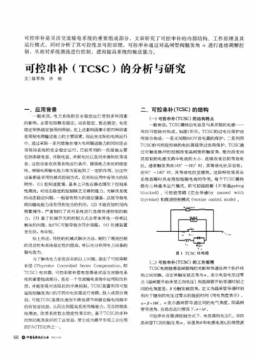 可控串补(TCSC)的分析与研究