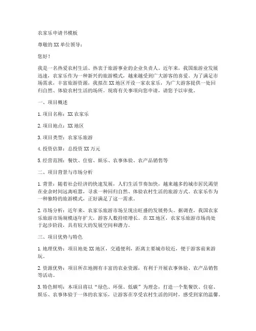 农家乐申请书模板