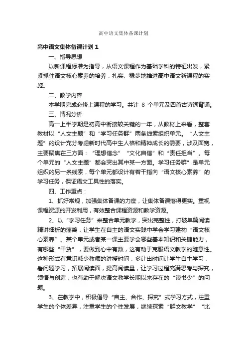 高中语文集体备课计划