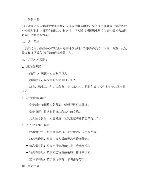 疾控中心职业中毒应急预案