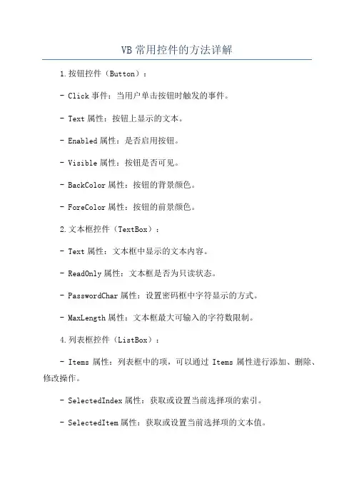 VB常用控件的方法详解