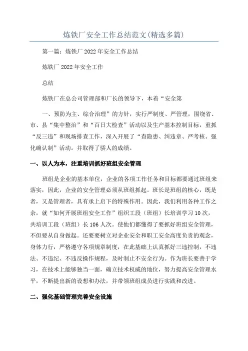 炼铁厂安全工作总结范文(精选多篇)