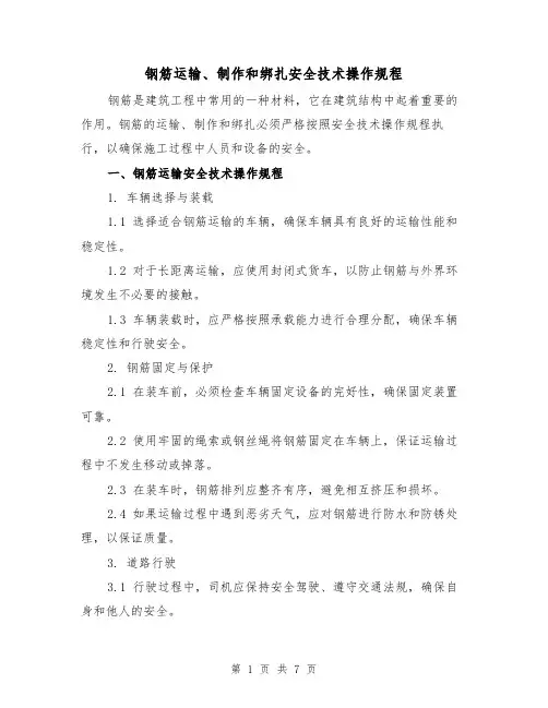 钢筋运输、制作和绑扎安全技术操作规程（3篇）