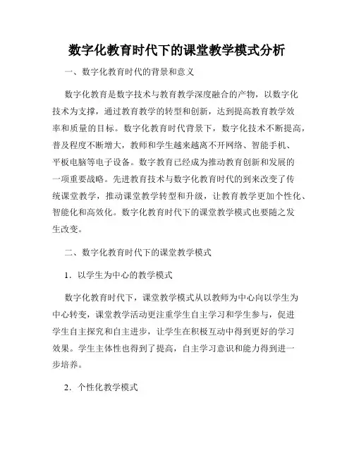 数字化教育时代下的课堂教学模式分析