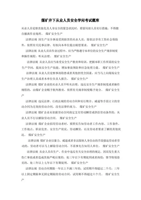 煤矿井下从业人员安全知识考试题库