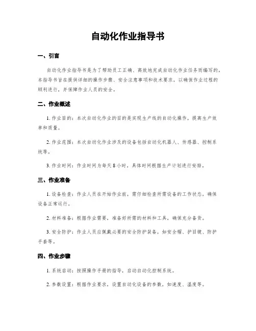 自动化作业指导书