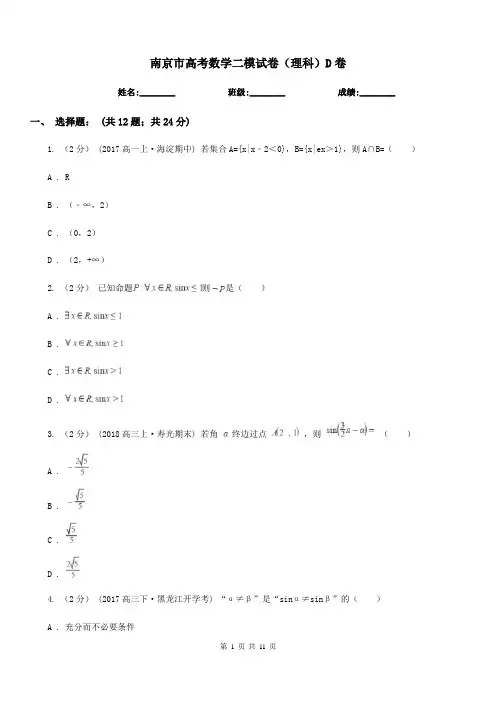 南京市高考数学二模试卷(理科)D卷