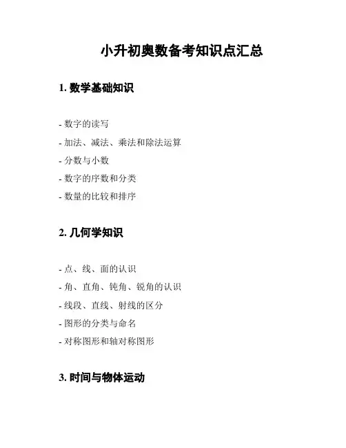 小升初奥数备考知识点汇总