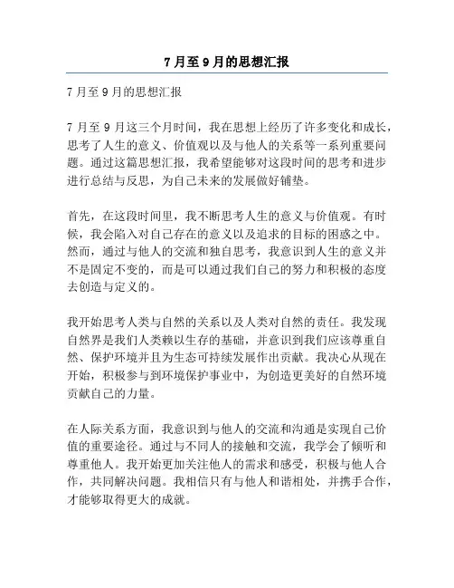 7月至9月的思想汇报