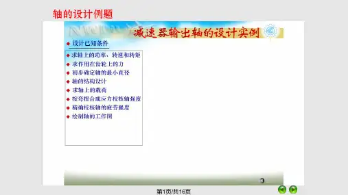轴的结构改错及设计例题PPT课件
