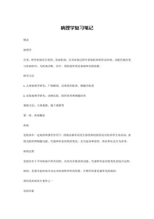 病理学复习笔记