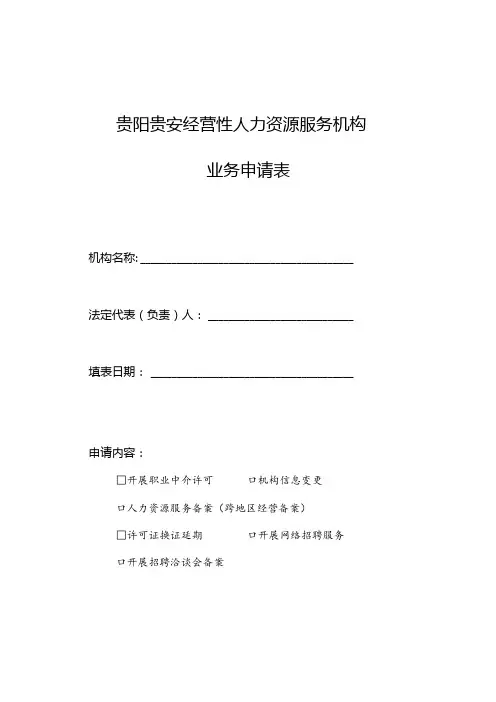 贵阳贵安经营性人力资源服务机构业务申请表