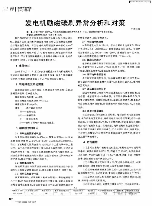 发电机励磁碳刷异常分析和对策