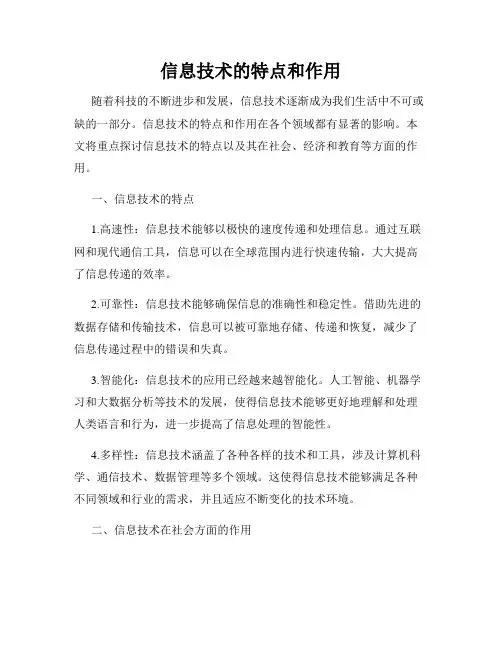 信息技术的特点和作用
