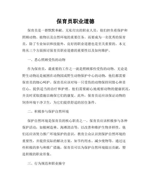 保育员职业道德