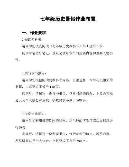 七年级历史暑假作业布置