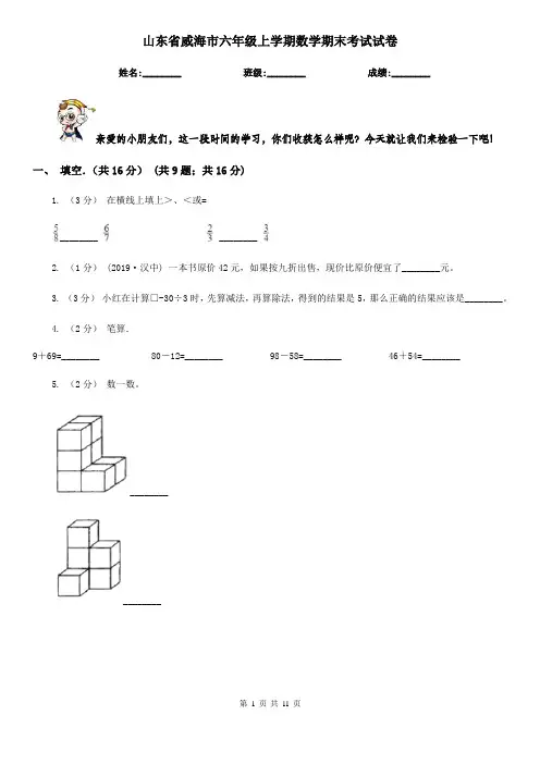 山东省威海市六年级上学期数学期末考试试卷