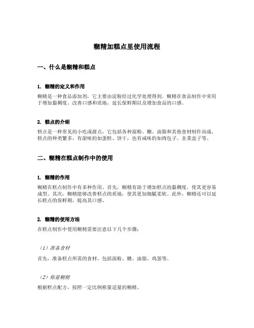糊精加糕点里使用流程